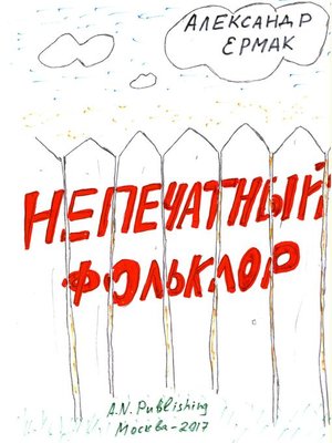 cover image of Непечатный фольклор